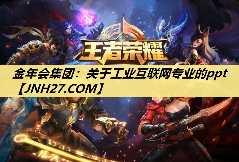 金年会集团:关于工业互联网专业的ppt 金年会集团:关于工业互联网专业的ppt