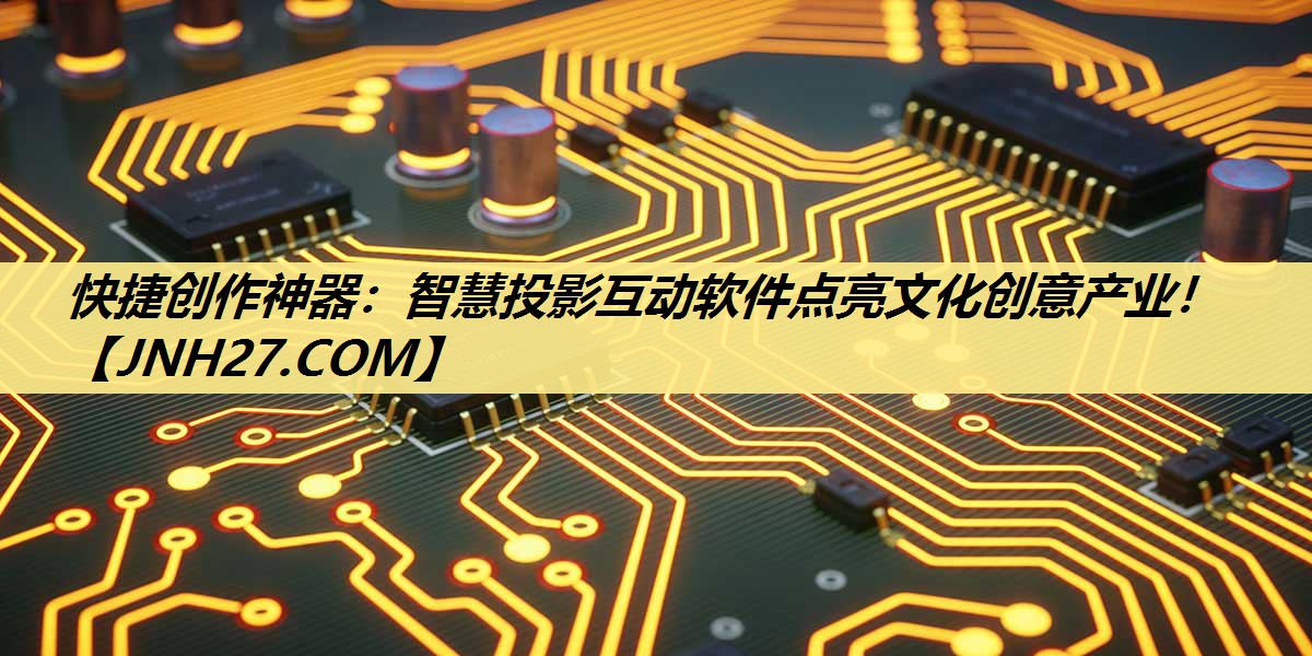 快捷创作神器：智慧投影互动软件点亮文化创意产业！