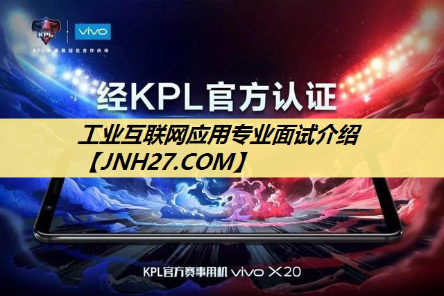 工业互联网应用专业面试介绍