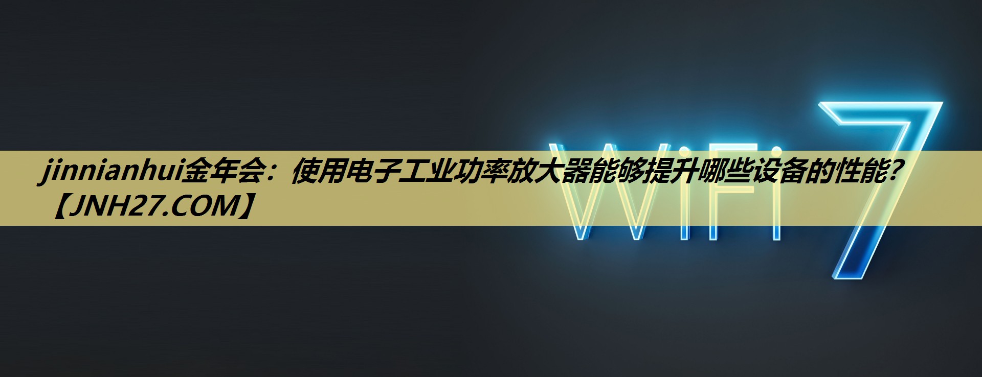 jinnianhui金年会:使用电子工业功率放大器能够提升哪些设备的性能? jinnianhui金年会:使用电子工业功率放大器能够提升哪些设备的性能?