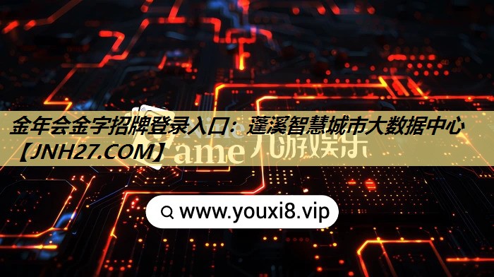 金年会金字招牌登录入口:蓬溪智慧城市大数据中心 金年会金字招牌登录入口:蓬溪智慧城市大数据中心