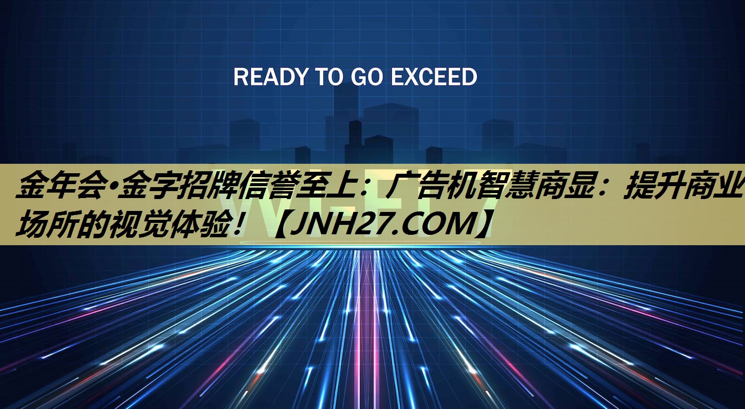 金年会·金字招牌信誉至上:广告机智慧商显:提升商业场所的视觉体验! 金年会·金字招牌信誉至上:广告机智慧商显:提升商业场所的视觉体验!