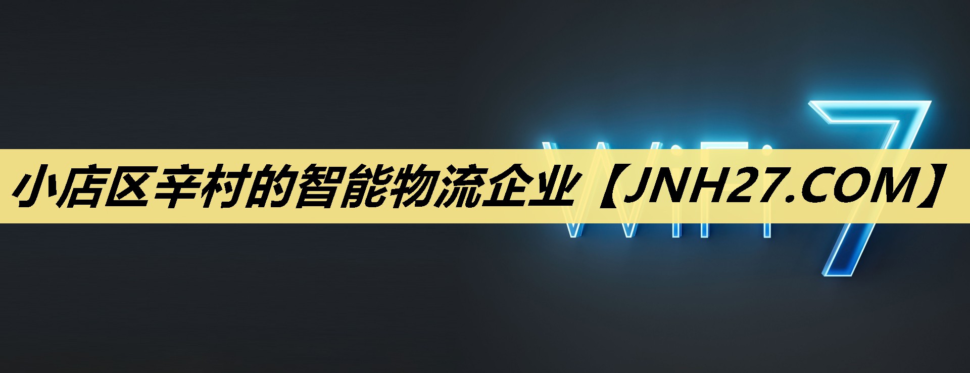 小店区辛村的智能物流企业 小店区辛村的智能物流企业