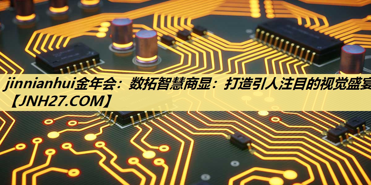 jinnianhui金年会:数拓智慧商显:打造引人注目的视觉盛宴 jinnianhui金年会:数拓智慧商显:打造引人注目的视觉盛宴