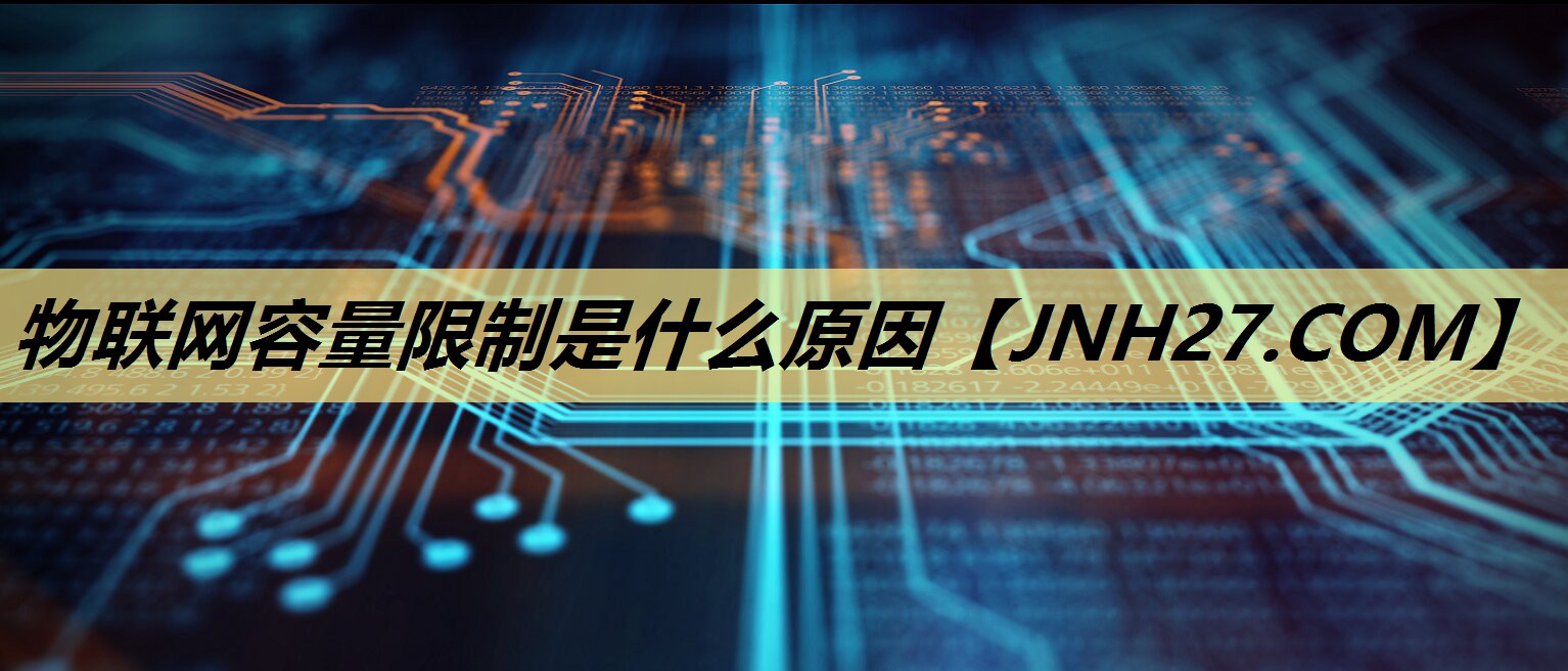 物联网容量限制是什么原因