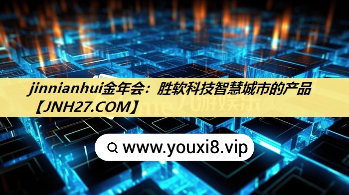 <strong>jinnianhui金年会:胜软科技智慧城市的产品</strong> <strong>jinnianhui金年会:胜软科技智慧城市的产品</strong>