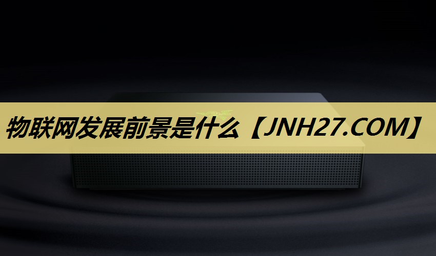 物联网发展前景是什么 物联网发展前景是什么