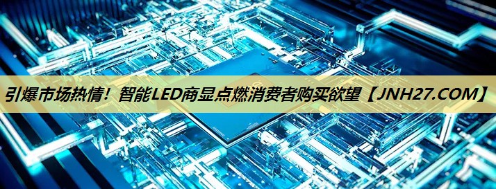 <strong>引爆市场热情!智能LED商显点燃消费者购买欲望</strong> <strong>引爆市场热情!智能LED商显点燃消费者购买欲望</strong>