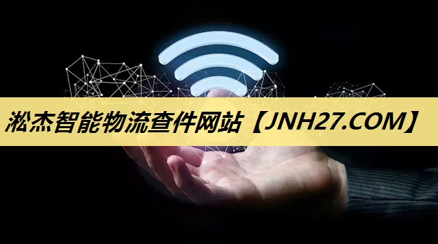 淞杰智能物流查件网站 淞杰智能物流查件网站