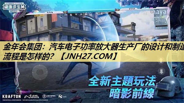 金年会集团:汽车电子功率放大器生产厂的设计和制造流程是怎样的? 金年会集团:汽车电子功率放大器生产厂的设计和制造流程是怎样的?
