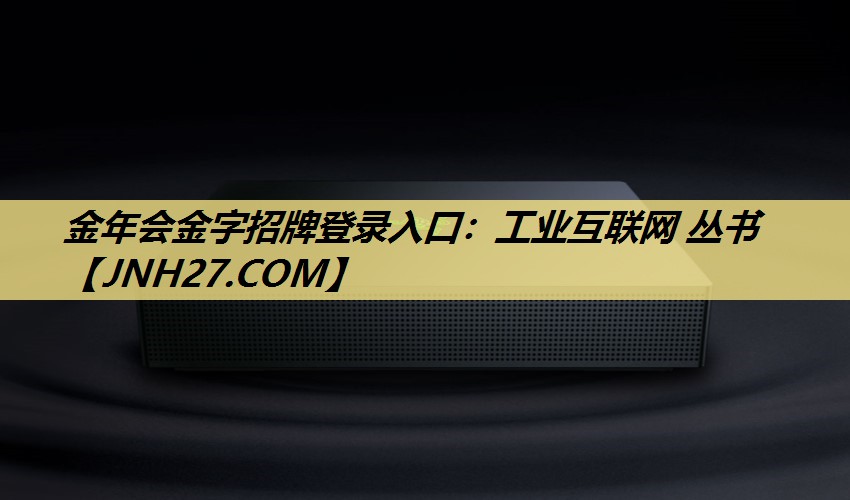 金年会金字招牌登录入口:工业互联网 丛书 金年会金字招牌登录入口:工业互联网 丛书