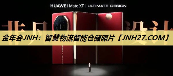 金年会JNH:智慧物流智能仓储照片 金年会JNH:智慧物流智能仓储照片