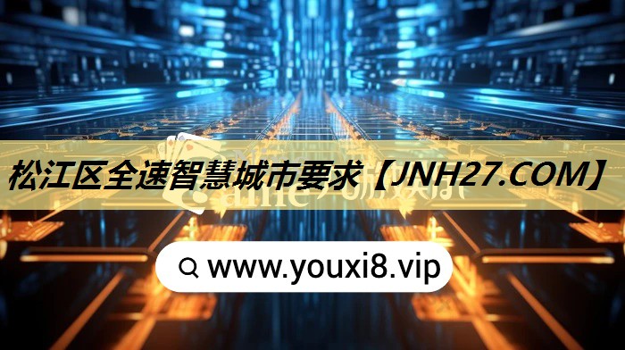 松江区全速智慧城市要求 松江区全速智慧城市要求