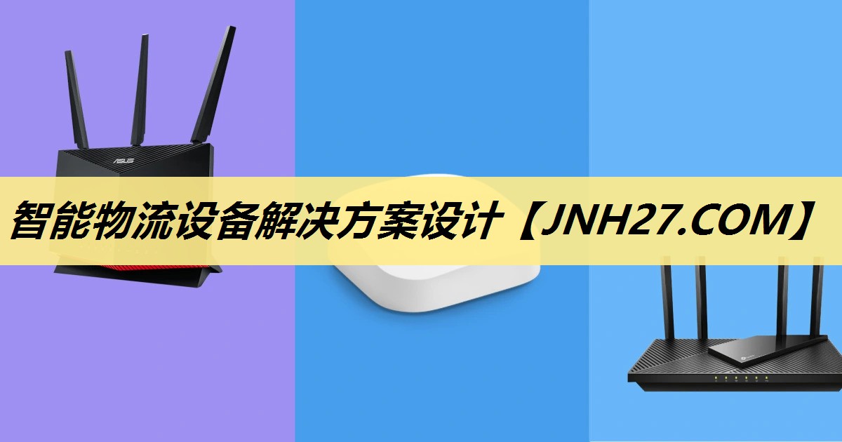智能物流设备解决方案设计