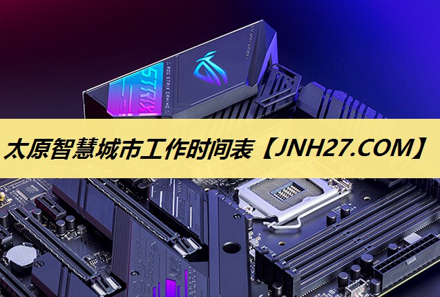 太原智慧城市工作时间表