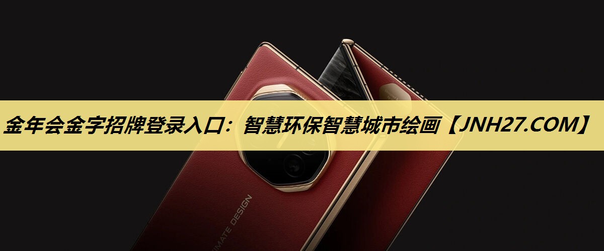 金年会金字招牌登录入口：智慧环保智慧城市绘画