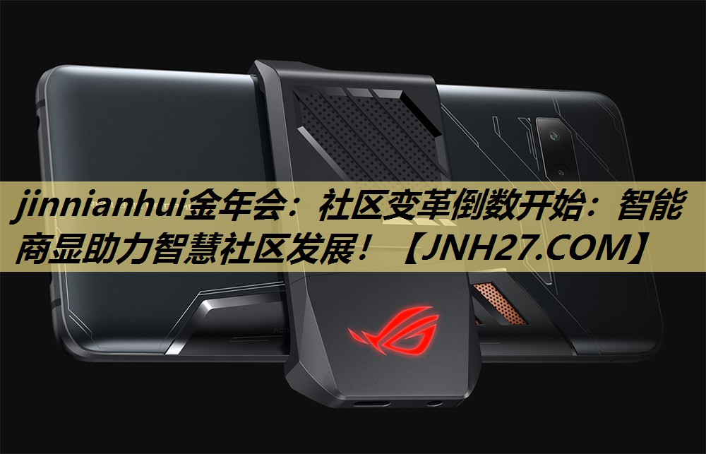 jinnianhui金年会：社区变革倒数开始：智能商显助力智慧社区发展！