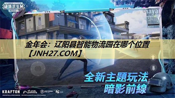 辽阳县智能物流园在哪个位置
