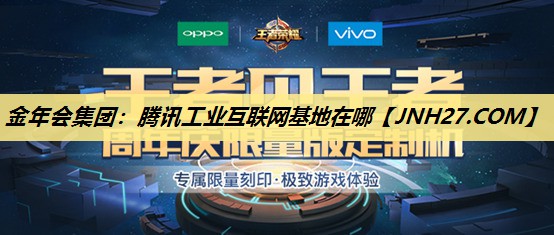 腾讯工业互联网基地在哪