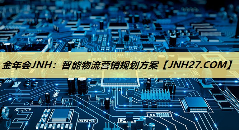 智能物流营销规划方案 智能物流营销规划方案