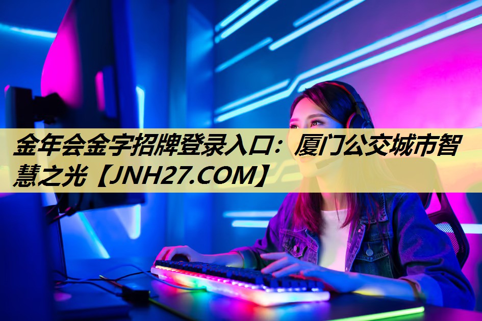 厦门公交城市智慧之光 厦门公交城市智慧之光