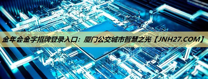 厦门公交城市智慧之光 厦门公交城市智慧之光
