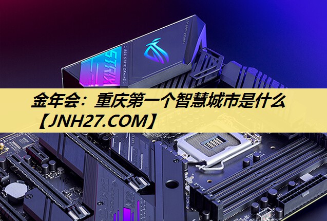 重庆第一个智慧城市是什么 重庆第一个智慧城市是什么