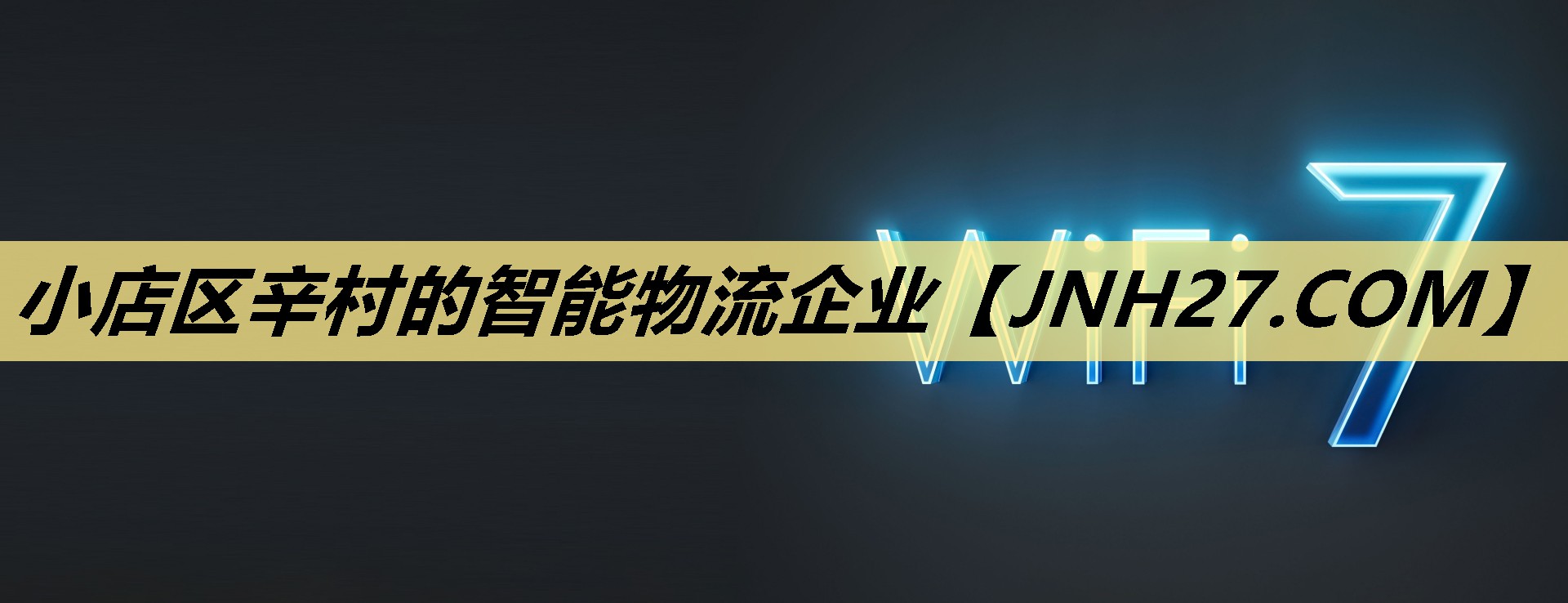 小店区辛村的智能物流企业 小店区辛村的智能物流企业