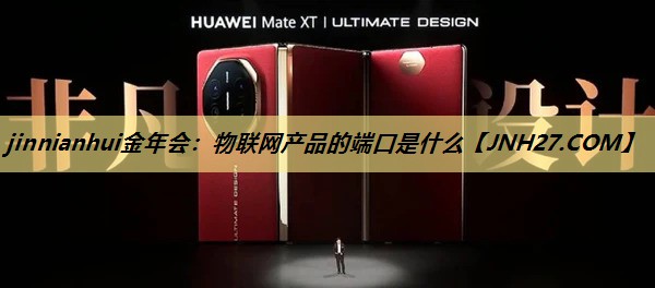 物联网产品的端口是什么
