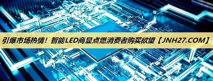 引爆市场热情!智能LED商显点燃消费者购买欲望 引爆市场热情!智能LED商显点燃消费者购买欲望