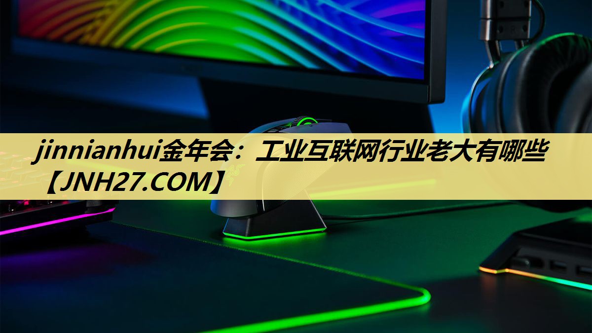 工业互联网行业老大有哪些