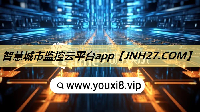 智慧城市监控云平台app 智慧城市监控云平台app