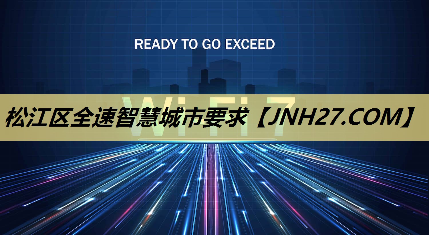 松江区全速智慧城市要求 松江区全速智慧城市要求