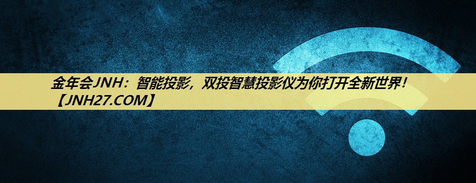 智能投影，双投智慧投影仪为你打开全新世界！