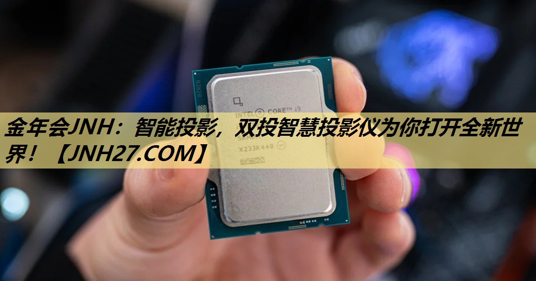 智能投影，双投智慧投影仪为你打开全新世界！