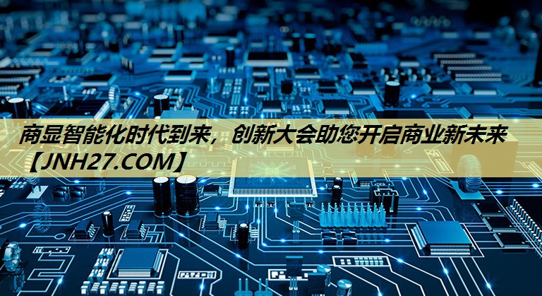 商显智能化时代到来，创新大会助您开启商业新未来