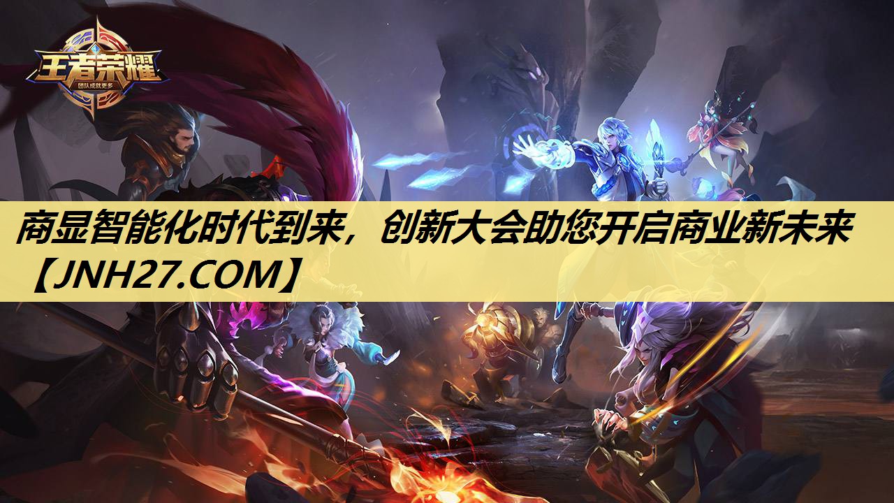 商显智能化时代到来，创新大会助您开启商业新未来