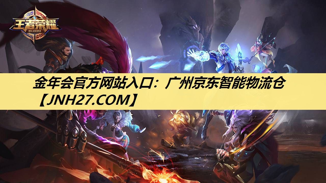 广州京东智能物流仓 广州京东智能物流仓